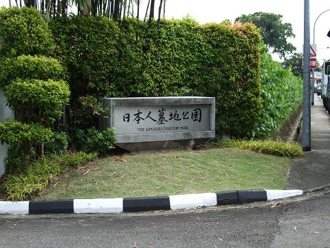 日本人墓地公園